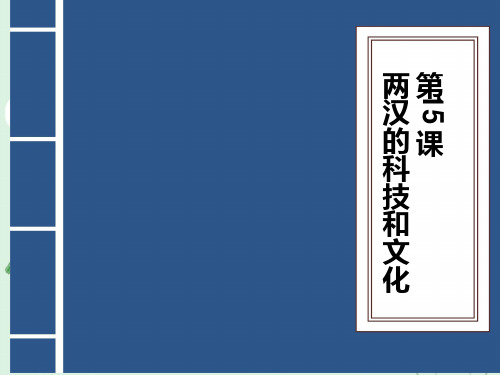 两汉的科技和文化ppt15 人教版