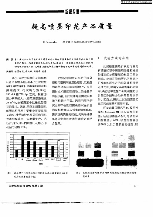 提高喷墨印花产品质量