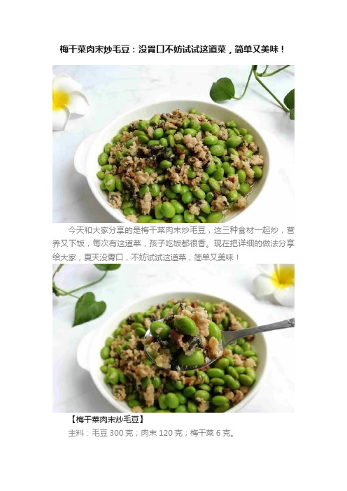 梅干菜肉末炒毛豆：没胃口不妨试试这道菜，简单又美味！