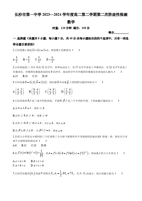 2024湖南省长沙市第一中学高二下学期第二次阶段性考试数学及答案