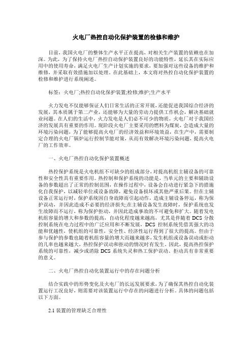 火电厂热控自动化保护装置的检修和维护