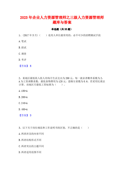 2023年企业人力资源管理师之三级人力资源管理师题库与答案