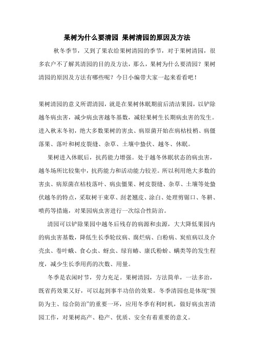 果树为什么要清园 果树清园的原因及方法