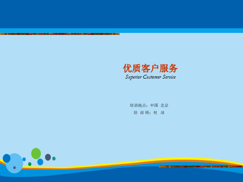 优质客户服务培训资料(ppt 27页)