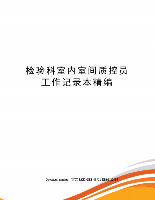 检验科室内室间质控员工作记录本精编