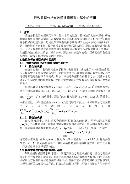 浅谈数值分析在数学建模中模型求解的应用