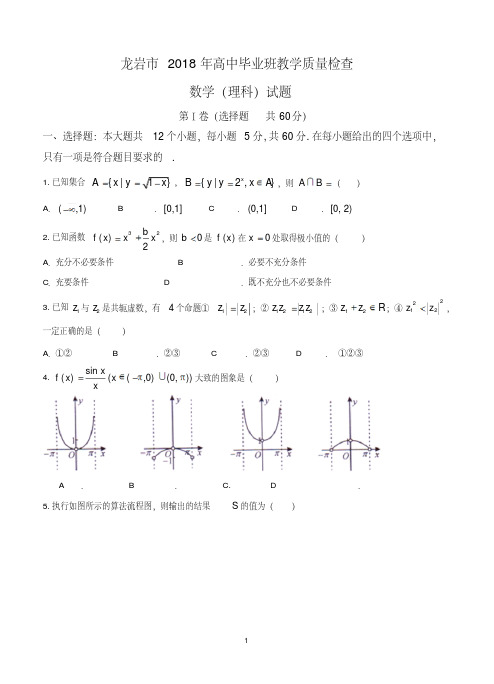 福建省龙岩市2018届高三下学期教学质量检查(2月)数学(理)