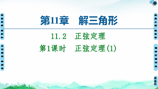 1正弦定理(1)-【新】苏教版高中数学必修第二册PPT全文课件