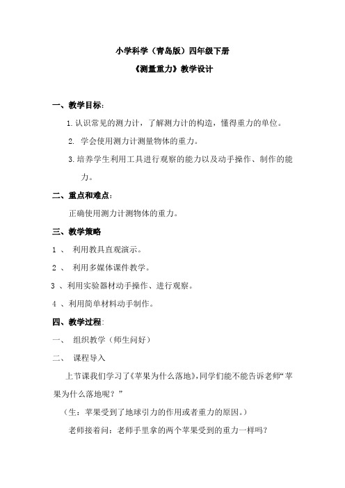小学科学测量重力