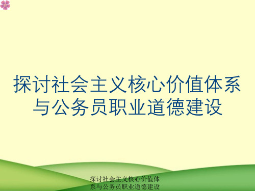 探讨社会主义核心价值体系与公务员职业道德建设