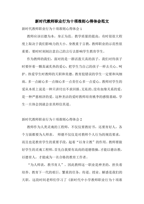 新时代教师职业行为十项准则心得体会范文