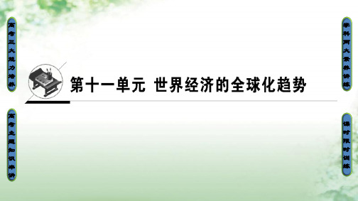 2018版高考历史一轮总复习第11单元世界经济的全球化趋势第23讲二战后世界经济格局的演变课件新人教版