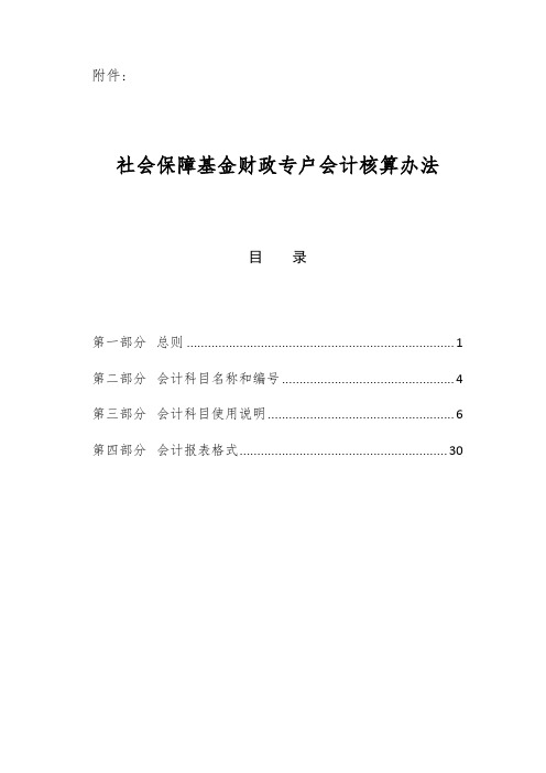 社会保障基金财政专户会计核算办法