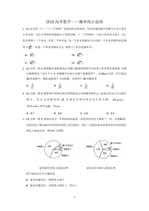 2018年高考数学—概率统计(选择+填空+答案)