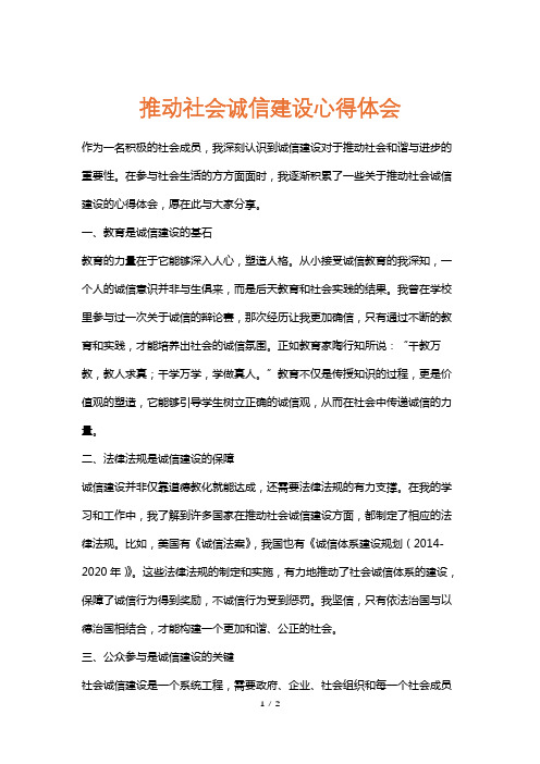 推动社会诚信建设心得体会