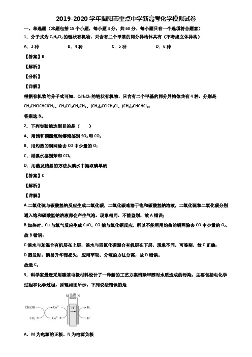 2019-2020学年揭阳市重点中学新高考化学模拟试卷含解析