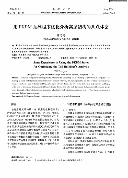 用PKPM系列程序优化分析高层结构的几点体会