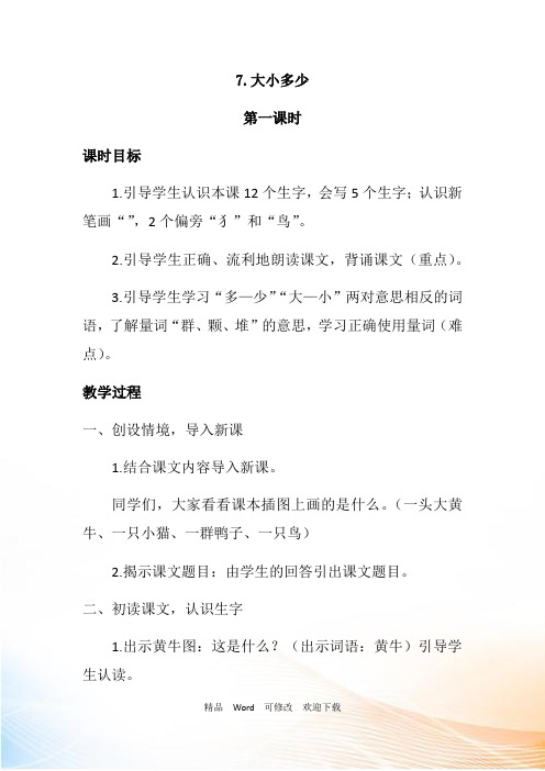 人教部编版一年级上册语文识字7《大小多少》教案