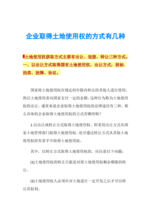 企业取得土地使用权的方式有几种