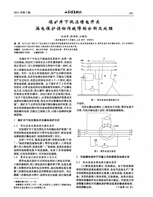 煤矿井下低压馈电开关漏电保护误动作故障的分析及处理