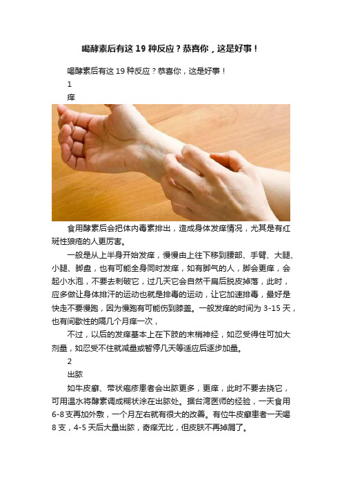 喝酵素后有这19种反应？恭喜你，这是好事！