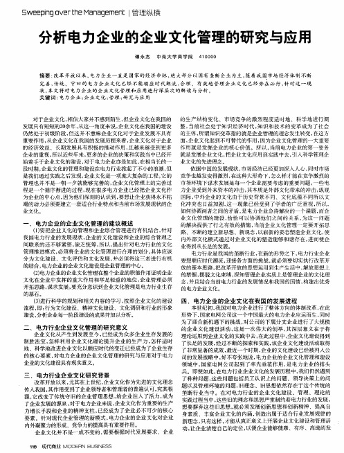 分析电力企业的企业文化管理的研究与应用