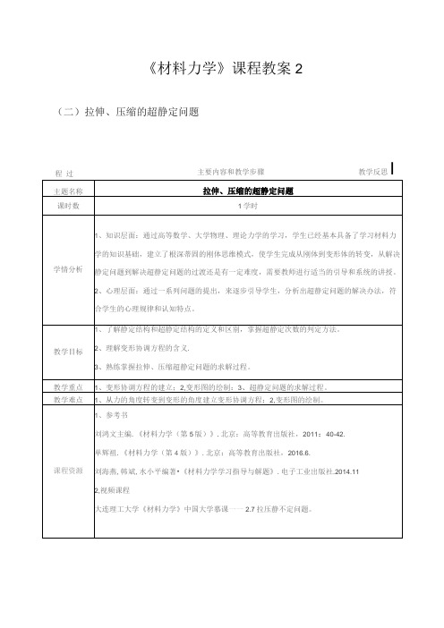 《材料力学》课程教案2