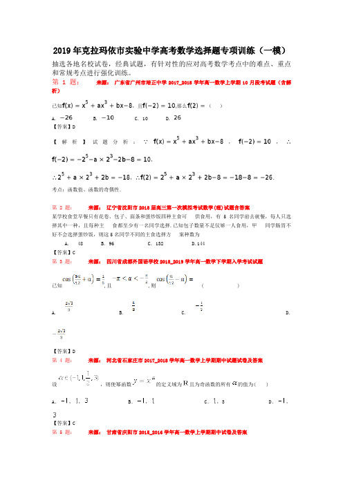 2019年克拉玛依市实验中学高考数学选择题专项训练(一模)