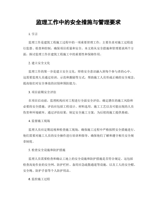 监理工作中的安全措施与管理要求