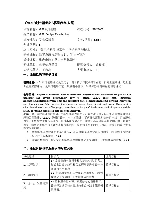 VLSI设计基础课程教学大纲