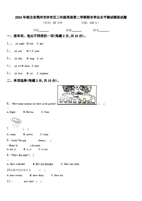 2024年湖北省荆州市沙市区三年级英语第二学期期末学业水平测试模拟试题含解析