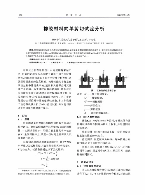 橡胶材料简单剪切试验分析