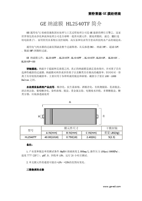 GE纳滤膜 HL2540TF简介