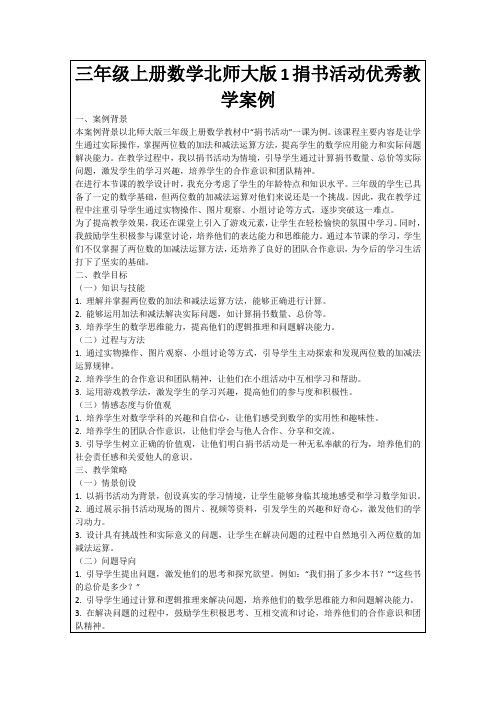 三年级上册数学北师大版1捐书活动优秀教学案例