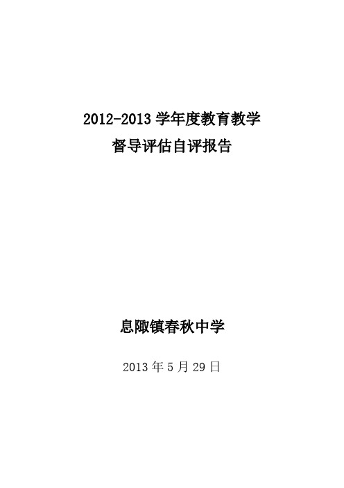 2012-2013 学年度 教育教学督导评估 自评报告