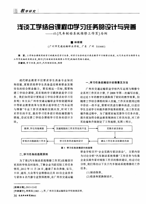 浅谈工学结合课程中学习任务的设计与完善——以《汽车制动系统维修工作页》为例