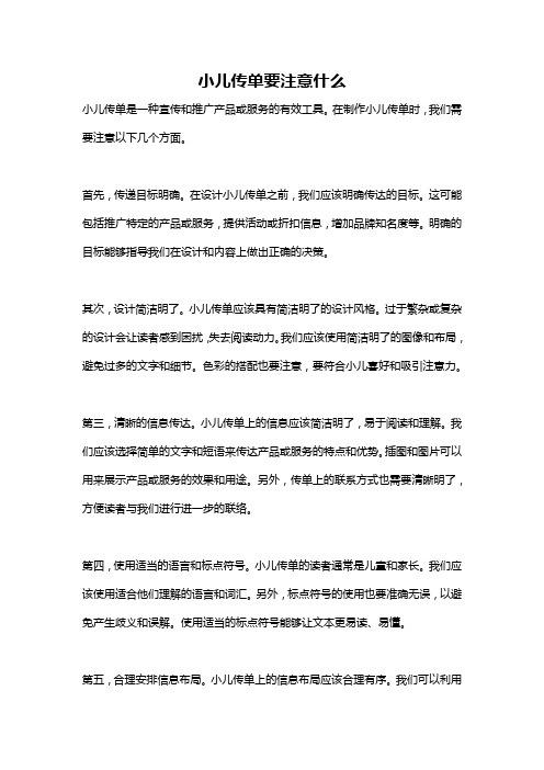 小儿传单要注意什么