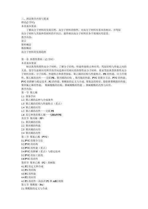 高分子材料教学大纲