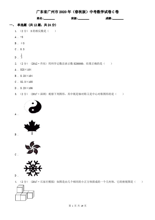 广东省广州市2020年(春秋版)中考数学试卷C卷