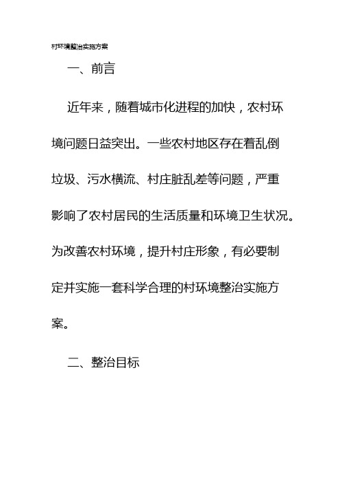 村环境整治实施方案