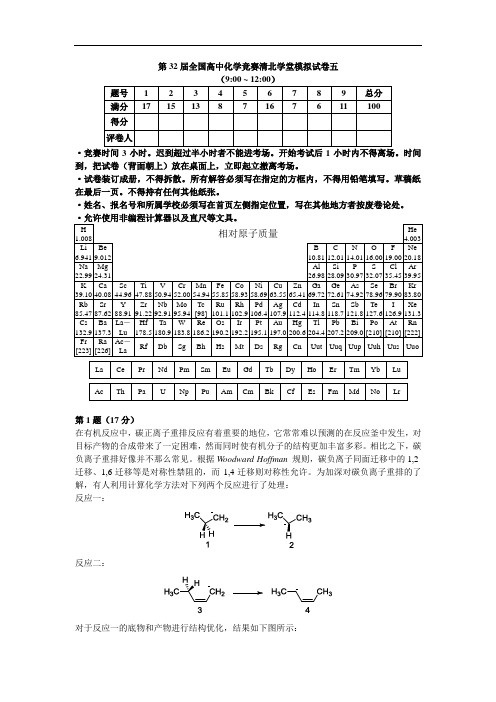 第32届全国高中化学竞赛清北学堂模拟试卷5