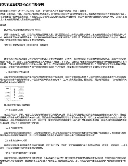 浅谈家庭智能网关的应用及发展