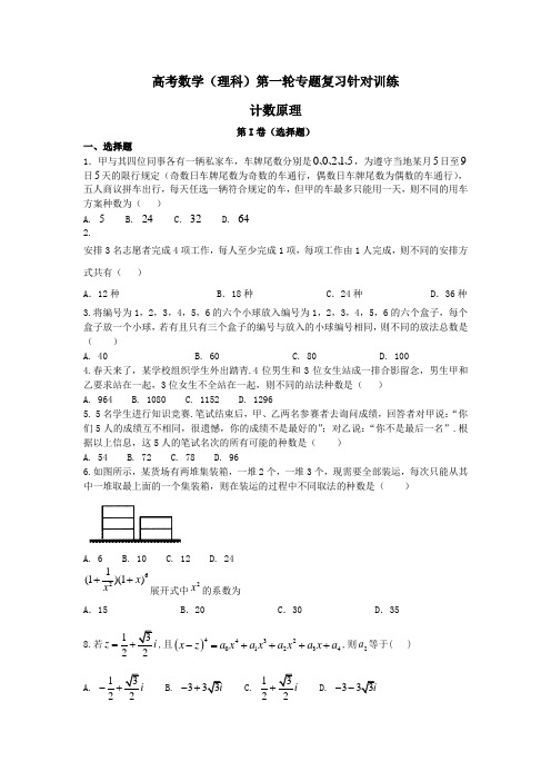 高考数学(理科)第一轮专题复习针对训练《计数原理》word含答案解析