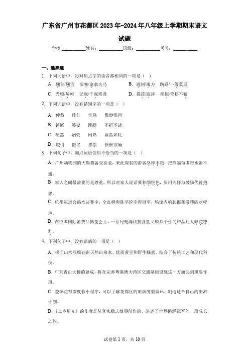 广东省广州市花都区2023年-2024年八年级上学期期末语文试题