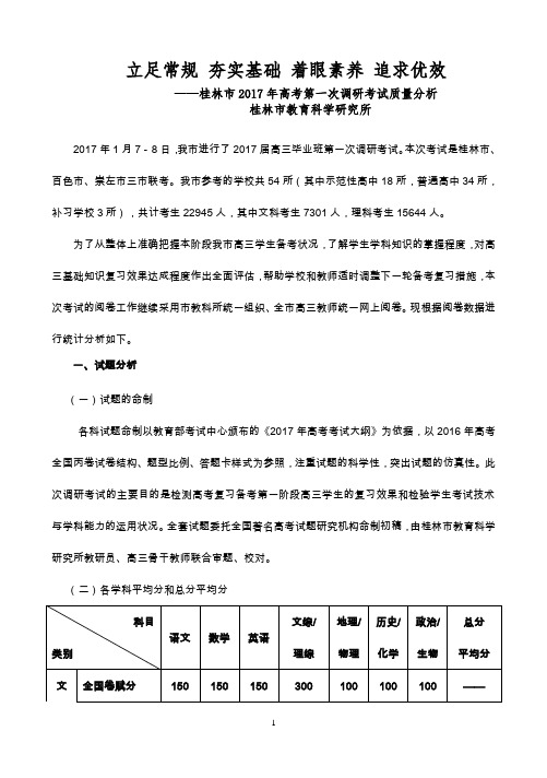 桂林市2017年高考第一次调研考试质量分析