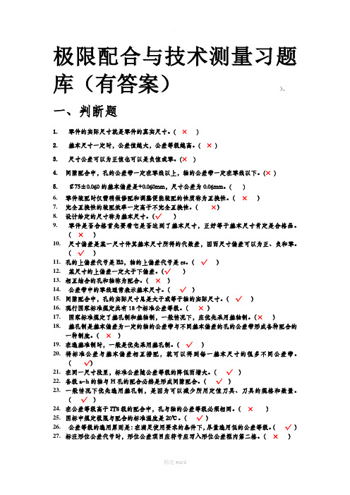 极限配合与技术测量习题库(答案)