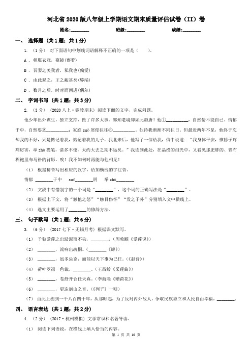 河北省2020版八年级上学期语文期末质量评估试卷(II)卷