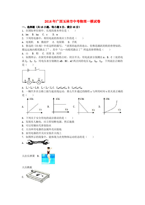 广西玉林市2016年中考物理一模试卷(含解析)