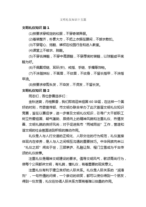 文明礼仪知识十五篇