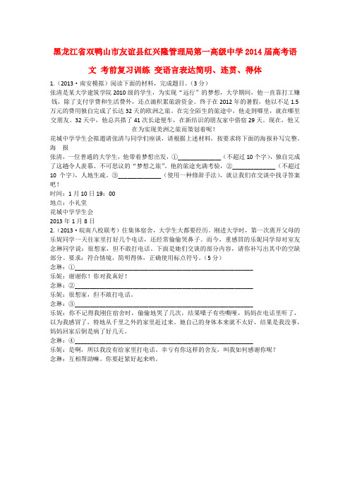 黑龙江省双鸭山市友谊县红兴隆管理局第一高级中学高考语文 考前复习训练 变语言表达简明、连贯、得体